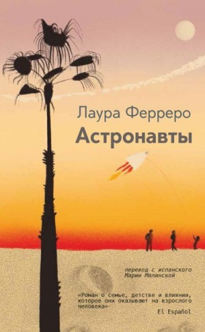 Ферреро Лаура - Астронавты