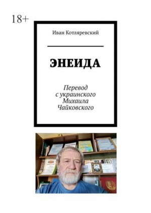 Котляревский Иван - Энеида