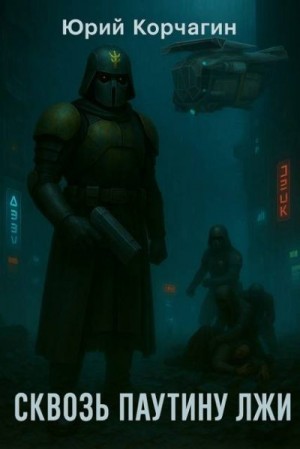 Корчагин Юрий - Сквозь Паутину Лжи