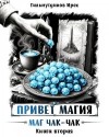 Гильмутдинов Ирек - Привет, магия! Маг чак-чак. Книга вторая