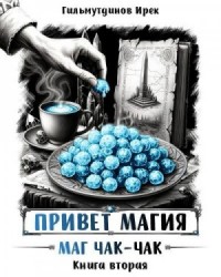 Привет, магия! Маг чак-чак. Книга вторая