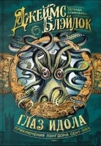 Блэйлок Джеймс - Глаз идола [сборник]