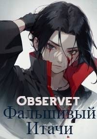 Observet - Фальшивый Итачи