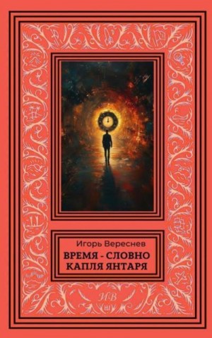 Вереснев Игорь - Время – словно капля янтаря