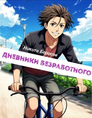 Борисов Никита - Дневники безработного