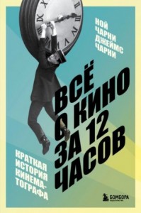 Всё о кино за 12 часов. Краткая история кинематографа