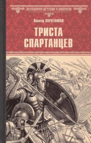 Поротников Виктор - Триста спартанцев