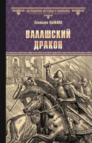 Лыжина Светлана - Валашский дракон