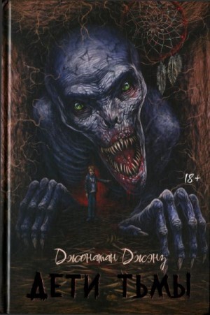 Джэнз Джонатан - Дети тьмы
