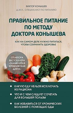 Конышев Виктор - Правильное питание по методу доктора Конышева. Как на самом деле нужно питаться, чтобы сохранить здоровье