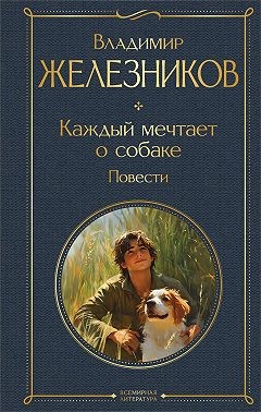 Железников Владимир - Каждый мечтает о собаке. Повести