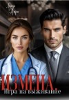 Анри Луиза - Измена. Игра на выживание