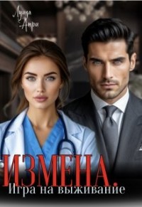 Измена. Игра на выживание