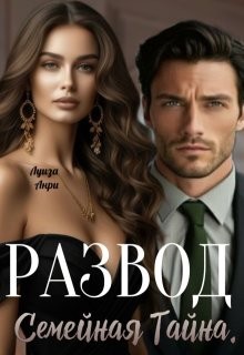 Анри Луиза - Развод. Семейная тайна
