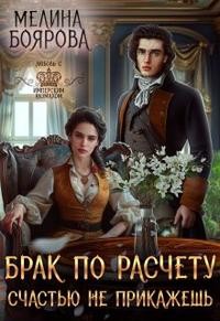 Боярова Мелина - Брак по расчету. Счастью не прикажешь