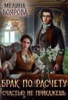 Боярова Мелина - Брак по расчету. Счастью не прикажешь