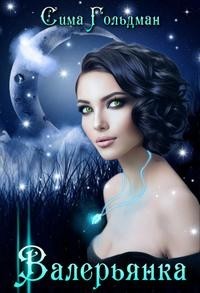 Валерьянка. Успокою и упокою!