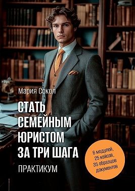 Сокол Мария - Стать семейным юристом за три шага. Практикум