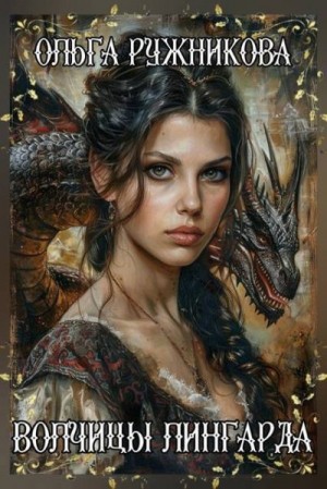 Ружникова Ольга - Волчицы Лингарда
