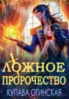 Огинская Купава - Ложное пророчество