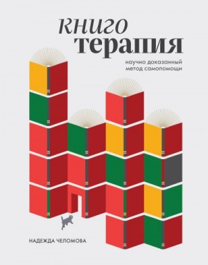 Челомова Надежда - Книготерапия: научно доказанный метод самопомощи