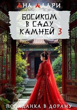 Адари Ана - Босиком в саду камней 3