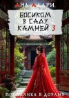 Адари Ана - Босиком в саду камней 3