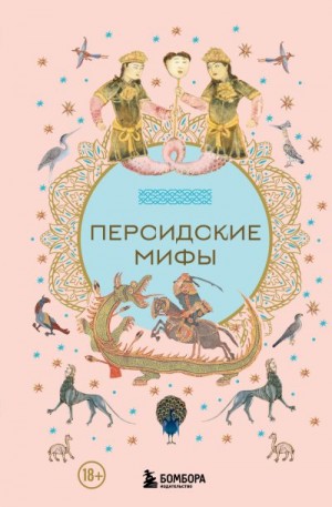 Автор Неизвестен -- Мифы. Легенды. Эпос. Сказания - Персидские мифы