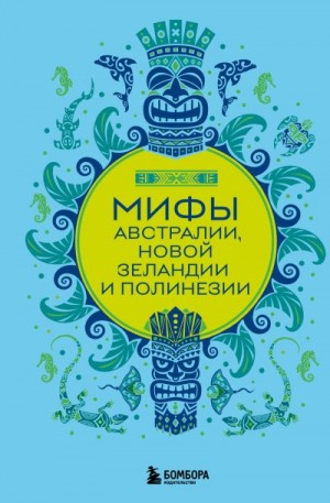 Колесова Е. - Мифы Австралии, Новой Зеландии и Полинезии