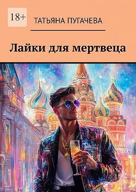 Пугачева Татьяна - Лайки для мертвеца