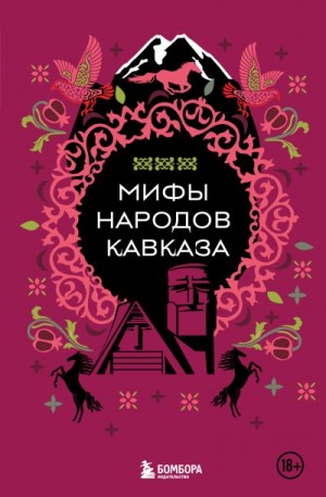 Москаленко Н. - Мифы народов Кавказа