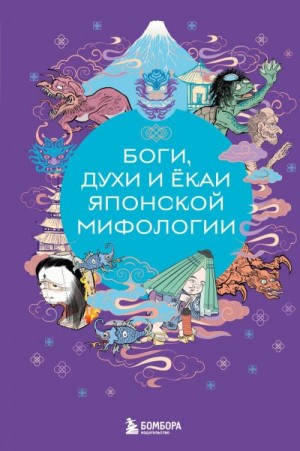 Яворская-Милешкина Елена - Боги, духи и ёкаи японской мифологии