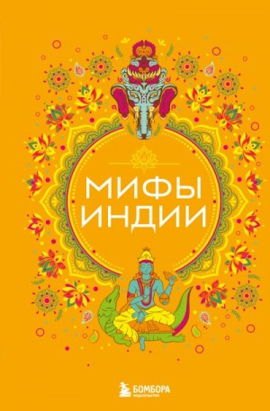 Яворская-Милешкина Елена - Мифы Индии