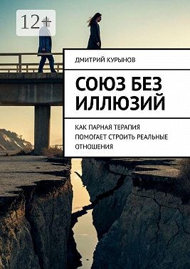 Kурынов Дмитрий - Союз без иллюзий. Как парная терапия помогает строить реальные отношения