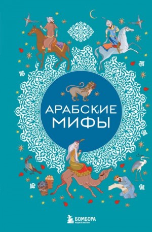 Автор Неизвестен -- Народные сказки, Воробьева Наталья - Арабские мифы