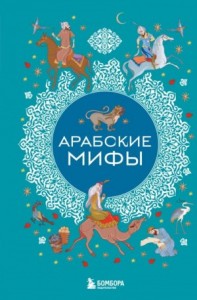 Арабские мифы