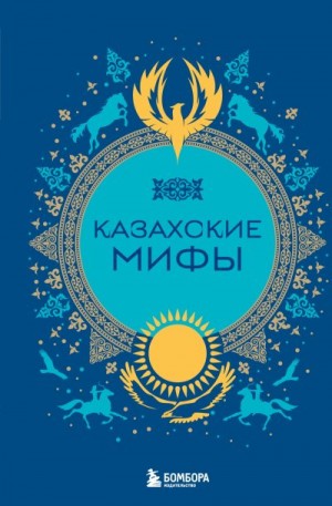 Лобия Маргарита - Казахские мифы
