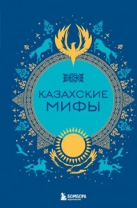 Казахские мифы
