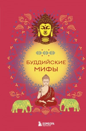 Копалиани Д. - Буддийские мифы