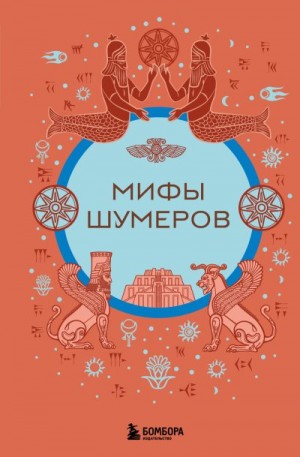 Воробьева Н. - Мифы шумеров