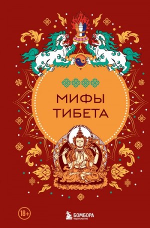 Греков Дмитрий - Мифы Тибета