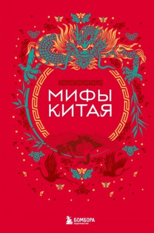 Гурба А. - Мифы Китая