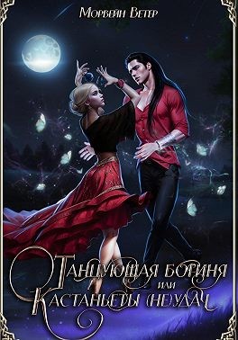 Ветер Морвейн, Ветрова Юлия - Танцующая богиня, или Кастаньеты неудачи