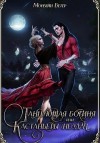 Ветер Морвейн, Ветрова Юлия - Танцующая богиня, или Кастаньеты неудачи