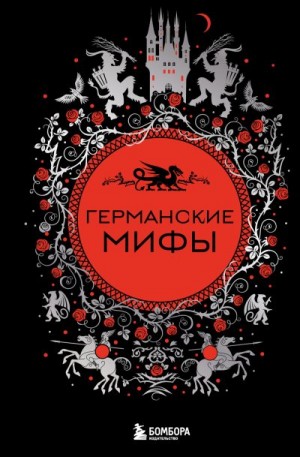 Колесова Е. - Германские мифы