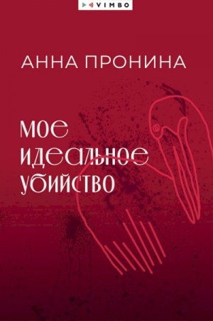 Пронина Анна - Мое идеальное убийство