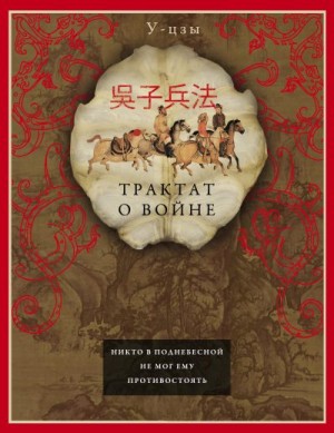 У-цзы - Трактат о войне