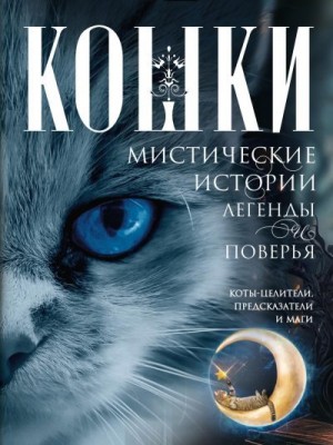 Пигулевская Ирина - Кошки. Мистические истории, легенды и поверья. Коты целители, предсказатели и маги