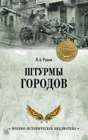Рунов Валентин - Штурмы городов