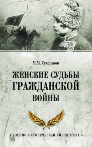 Сухоруков Михаил - Женские судьбы Гражданской войны